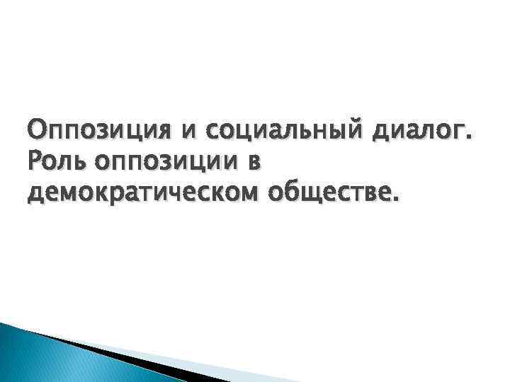 Оппозиция и социальный диалог. Роль оппозиции в демократическом обществе. 