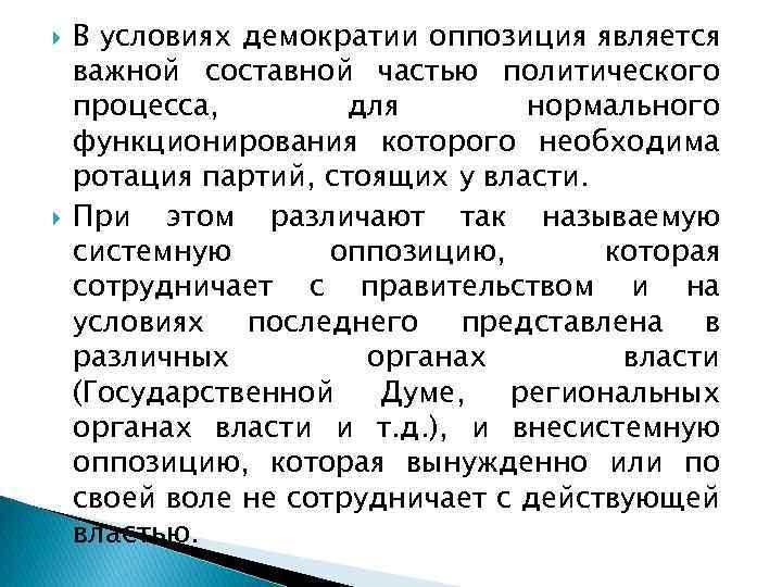  В условиях демократии оппозиция является важной составной частью политического процесса, для нормального функционирования