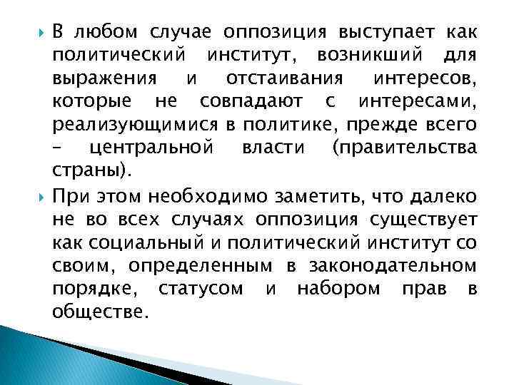  В любом случае оппозиция выступает как политический институт, возникший для выражения и отстаивания