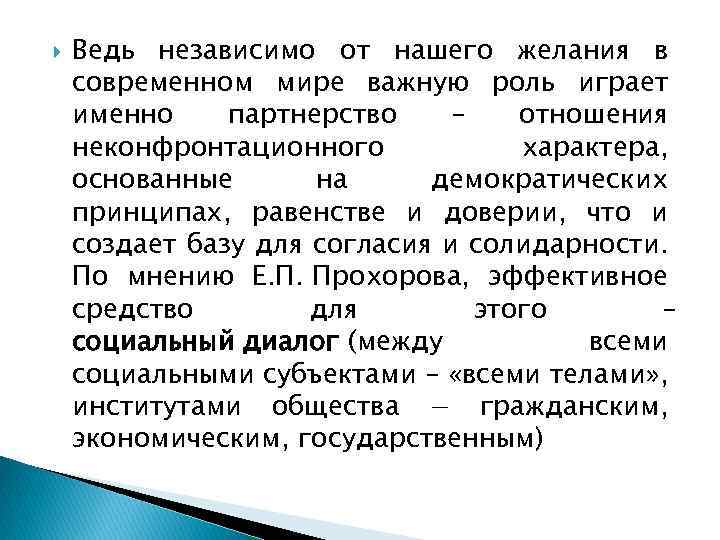  Ведь независимо от нашего желания в современном мире важную роль играет именно партнерство