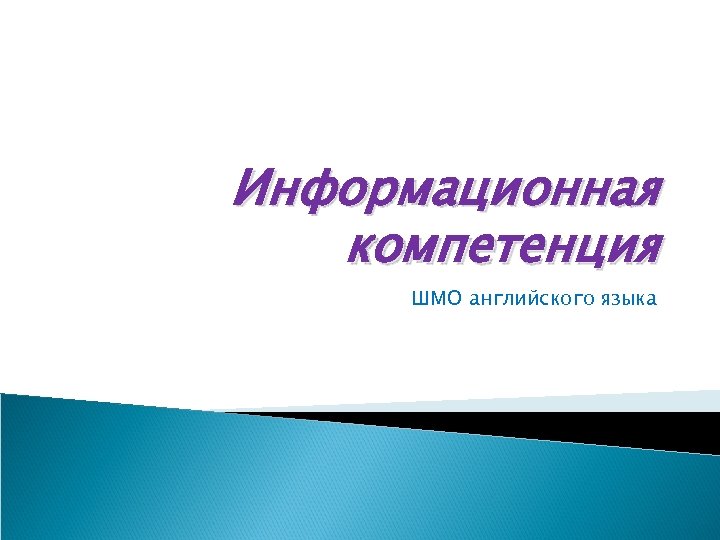 Информационная компетенция ШМО английского языка 