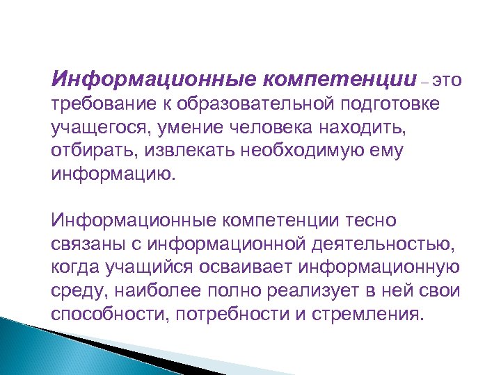 Информационные компетенции – это требование к образовательной подготовке учащегося, умение человека находить, отбирать, извлекать