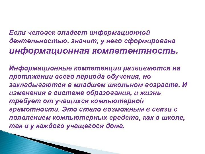 Если человек владеет информационной деятельностью, значит, у него сформирована информационная компетентность. Информационные компетенции развиваются