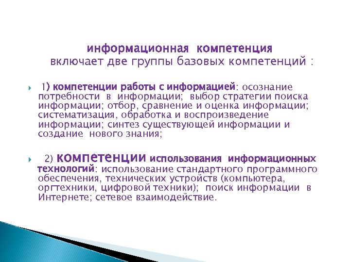 информационная компетенция включает две группы базовых компетенций : 1) компетенции работы с информацией: осознание