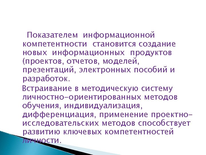 Показателем информационной компетентности становится создание новых информационных продуктов (проектов, отчетов, моделей, презентаций, электронных пособий