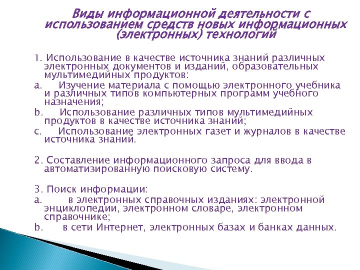 Виды информационной деятельности с использованием средств новых информационных (электронных) технологий 1. Использование в качестве