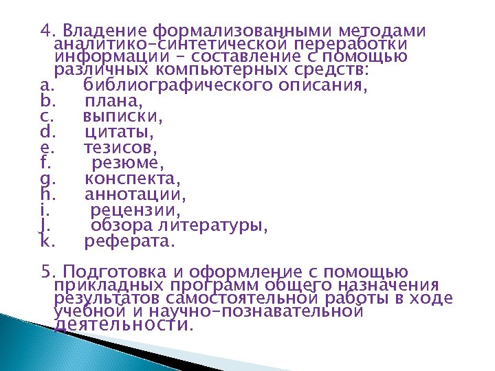 4. Владение формализованными методами аналитико-синтетической переработки информации - составление с помощью различных компьютерных средств: