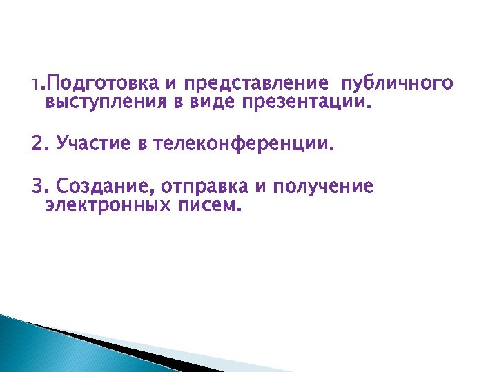 1. Подготовка и представление публичного выступления в виде презентации. 2. Участие в телеконференции. 3.