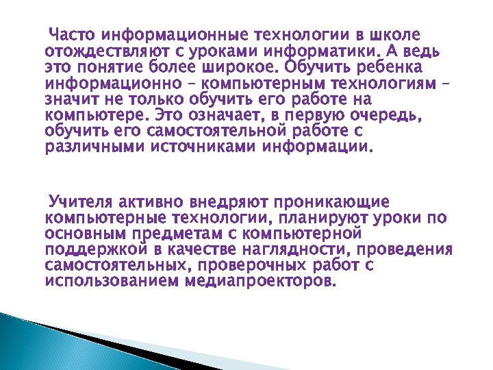 Часто информационные технологии в школе отождествляют с уроками информатики. А ведь это понятие более