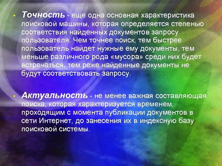  • Точность - еще одна основная характеристика поисковой машины, которая определяется степенью соответствия