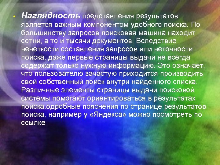  • Наглядность представления результатов является важным компонентом удобного поиска. По большинству запросов поисковая