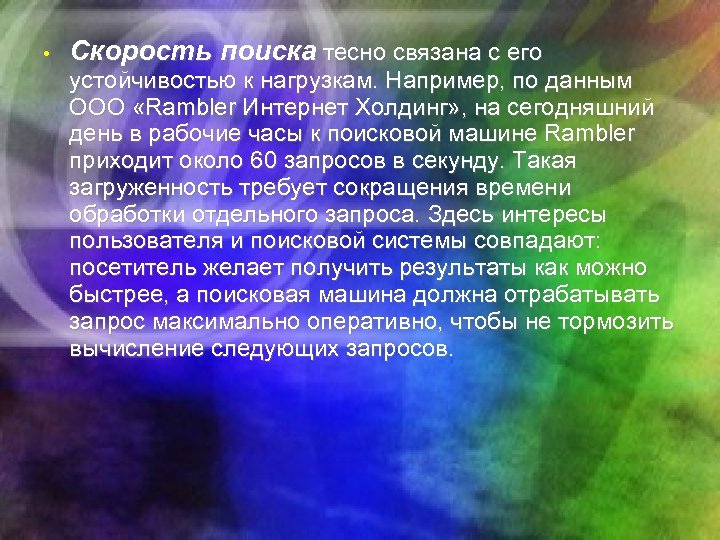  • Скорость поиска тесно связана с его устойчивостью к нагрузкам. Например, по данным