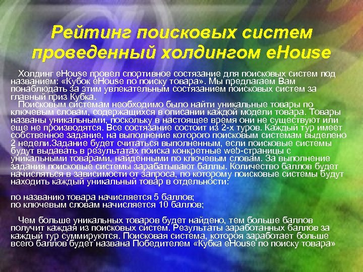 Рейтинг поисковых систем проведенный холдингом e. House Холдинг e. House провел спортивное состязание для