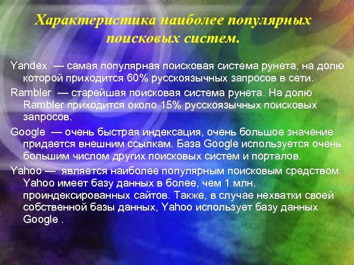 Характеристика наиболее популярных поисковых систем. Yandex — самая популярная поисковая система рунета, на долю
