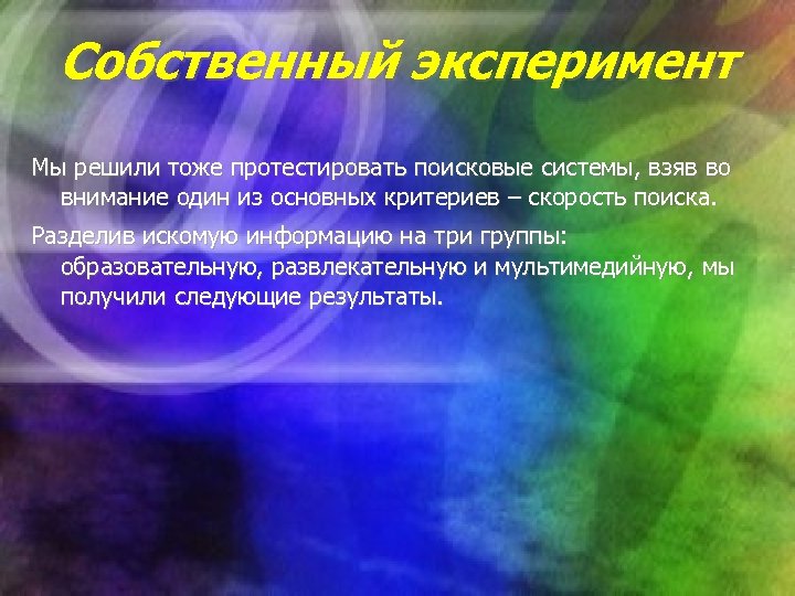 Собственный эксперимент Мы решили тоже протестировать поисковые системы, взяв во внимание один из основных