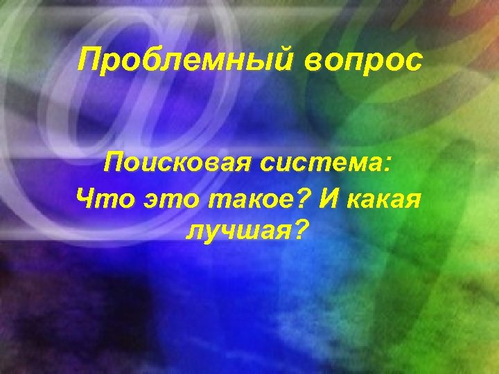 Проблемный вопрос Поисковая система: Что это такое? И какая лучшая? 