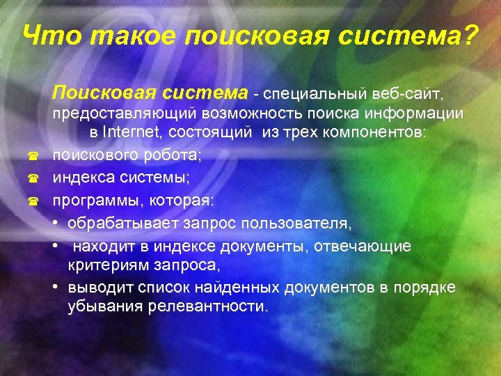 Что такое поисковая система? Поисковая система - специальный веб-сайт, предоставляющий возможность поиска информации в