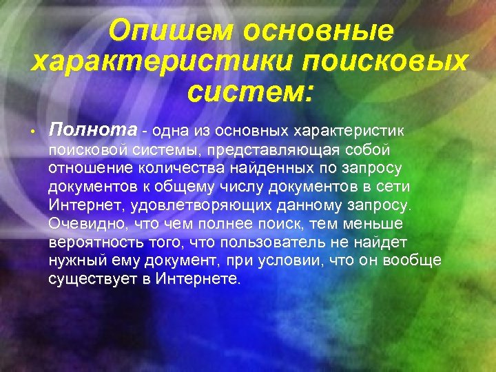 Опишем основные характеристики поисковых систем: • Полнота - одна из основных характеристик поисковой системы,