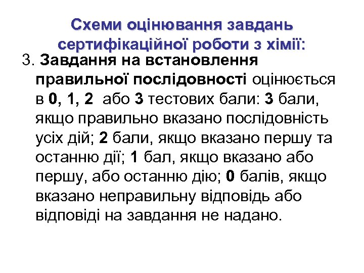 Схеми оцінювання завдань сертифікаційної роботи з хімії: 3. Завдання на встановлення правильної послідовності оцінюється