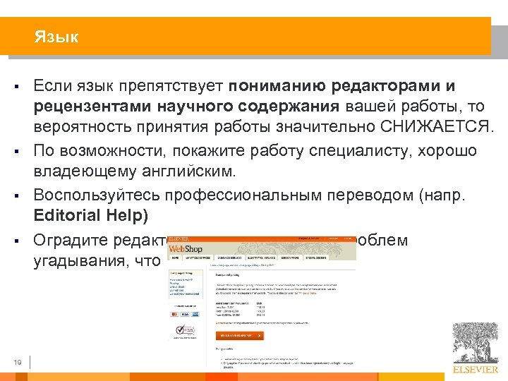 Язык § § 19 Если язык препятствует пониманию редакторами и рецензентами научного содержания вашей