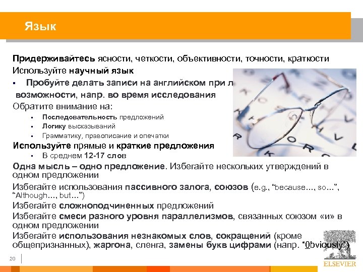 Язык Придерживайтесь ясности, четкости, объективности, точности, краткости Используйте научный язык § Пробуйте делать записи