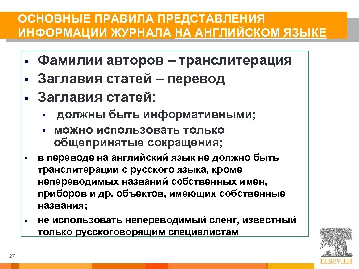 ОСНОВНЫЕ ПРАВИЛА ПРЕДСТАВЛЕНИЯ ИНФОРМАЦИИ ЖУРНАЛА НА АНГЛИЙСКОМ ЯЗЫКЕ § § § Фамилии авторов –