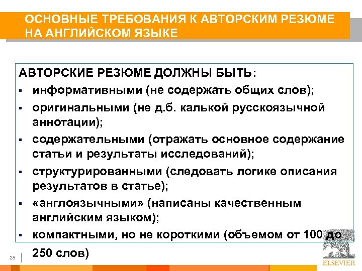 ОСНОВНЫЕ ТРЕБОВАНИЯ К АВТОРСКИМ РЕЗЮМЕ НА АНГЛИЙСКОМ ЯЗЫКЕ АВТОРСКИЕ РЕЗЮМЕ ДОЛЖНЫ БЫТЬ: § информативными