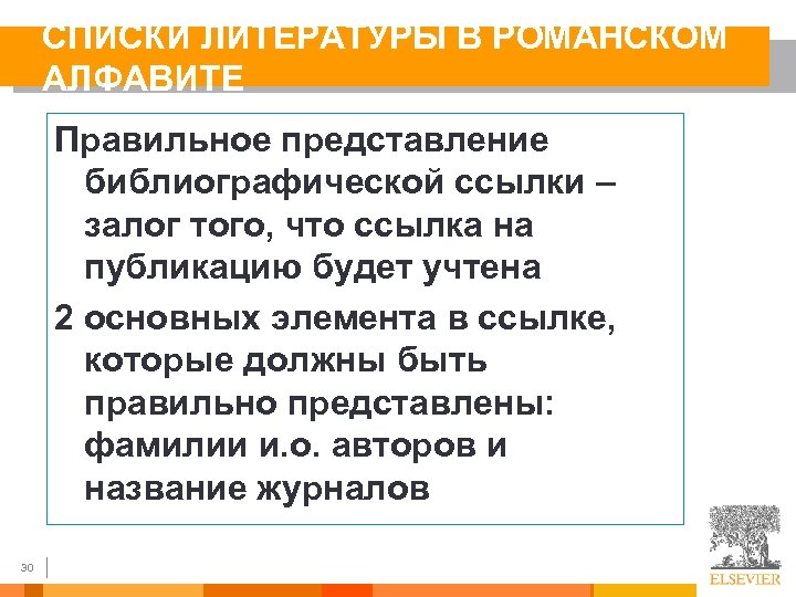 СПИСКИ ЛИТЕРАТУРЫ В РОМАНСКОМ АЛФАВИТЕ Правильное представление библиографической ссылки – залог того, что ссылка