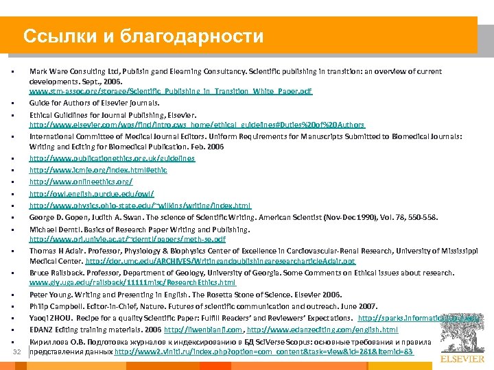 Ссылки и благодарности § § § § § 32 Mark Ware Consulting Ltd, Publisin