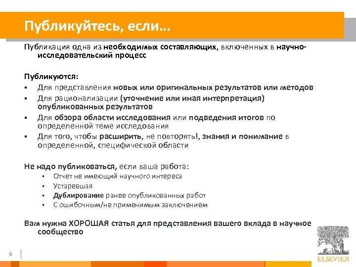 Публикуйтесь, если… Публикация одна из необходимых составляющих, включенных в научноисследовательский процесс Публикуются: § Для