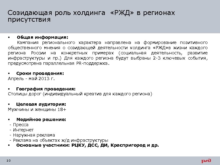 Созидающая роль холдинга «РЖД» в регионах присутствия Общая информация: Кампания регионального характера направлена на