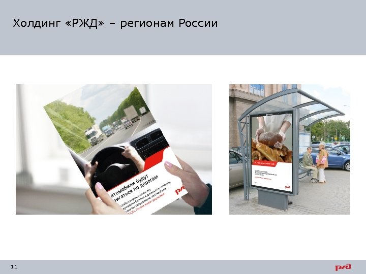 Холдинг «РЖД» – регионам России 11 