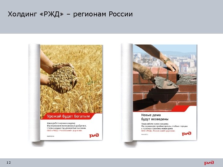 Холдинг «РЖД» – регионам России 12 
