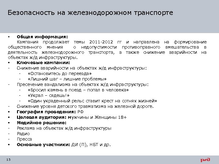Безопасность на железнодорожном транспорте Общая информация: Кампания продолжает темы 2011 -2012 гг и направлена