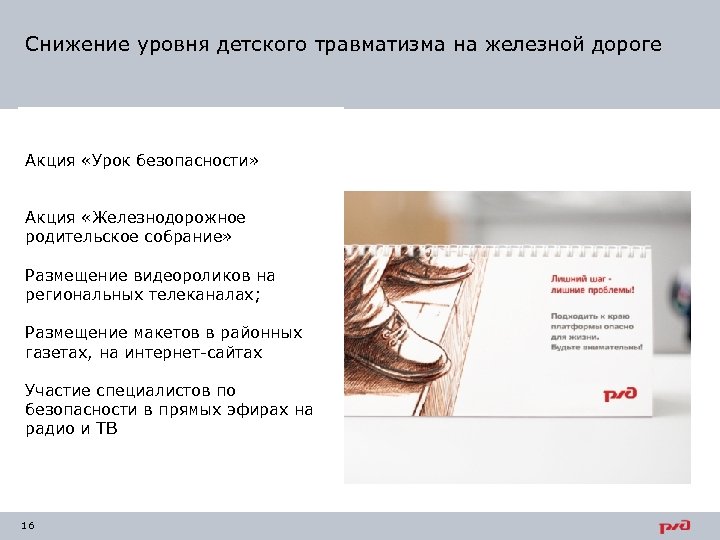 Снижение уровня детского травматизма на железной дороге Акция «Урок безопасности» Акция «Железнодорожное родительское собрание»