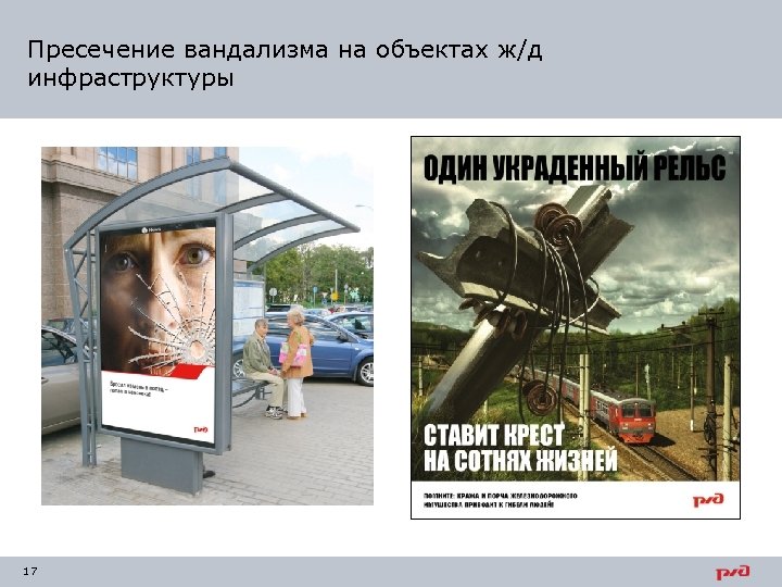 Пресечение вандализма на объектах ж/д инфраструктуры 17 