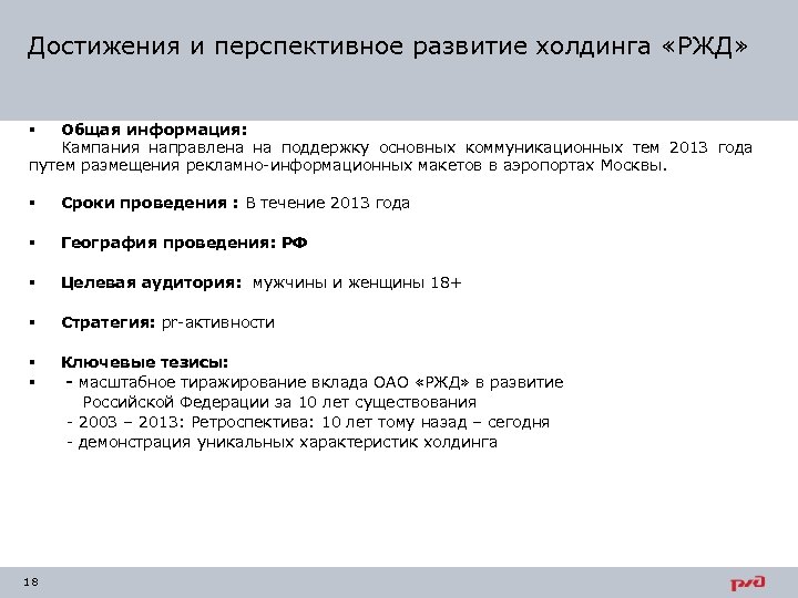 Достижения и перспективное развитие холдинга «РЖД» Общая информация: Кампания направлена на поддержку основных коммуникационных