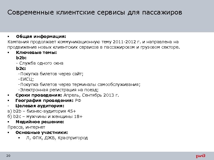 Современные клиентские сервисы для пассажиров § Общая информация: Кампания продолжает коммуникационную тему 2011 -2012