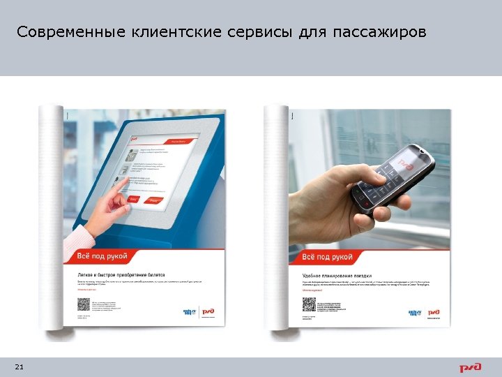 Современные клиентские сервисы для пассажиров 21 