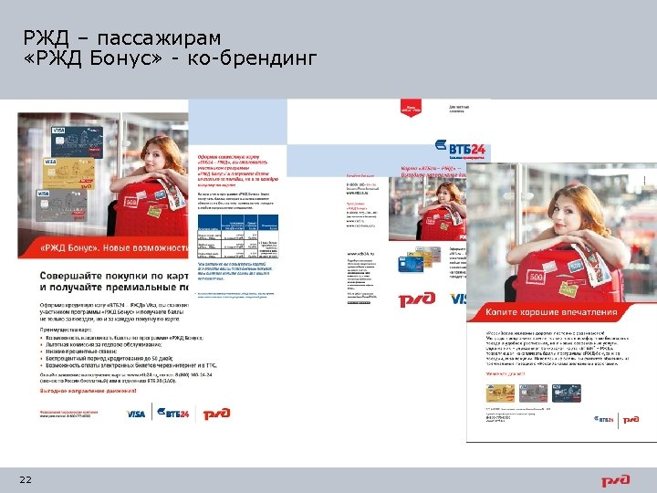 РЖД – пассажирам «РЖД Бонус» - ко-брендинг 22 