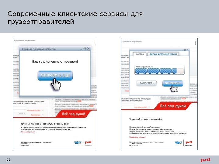 Современные клиентские сервисы для грузоотправителей 23 