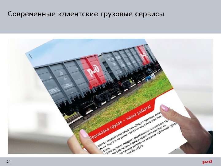 Современные клиентские грузовые сервисы 24 