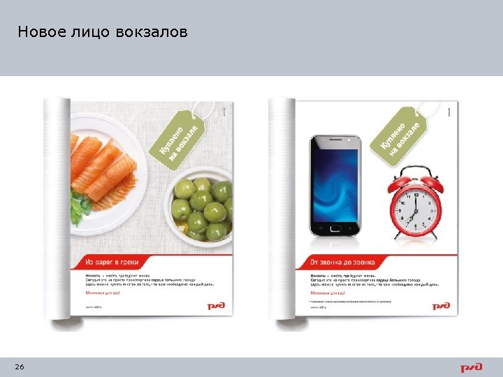 Новое лицо вокзалов 26 