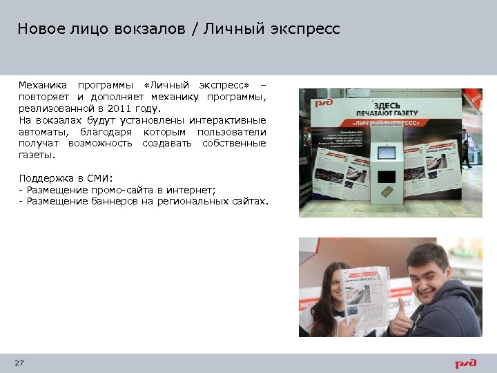 Новое лицо вокзалов / Личный экспресс Механика программы «Личный экспресс» – повторяет и дополняет