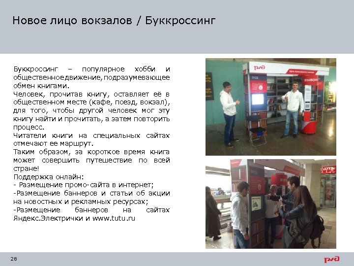 Новое лицо вокзалов / Буккроссинг – популярное хобби и общественное движение, подразумевающее обмен книгами.