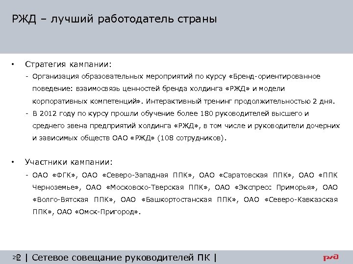 РЖД – лучший работодатель страны Стратегия кампании: • - Организация образовательных мероприятий по курсу