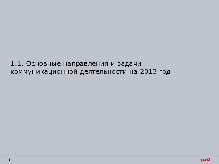 1. 1. Основные направления и задачи коммуникационной деятельности на 2013 год 3 