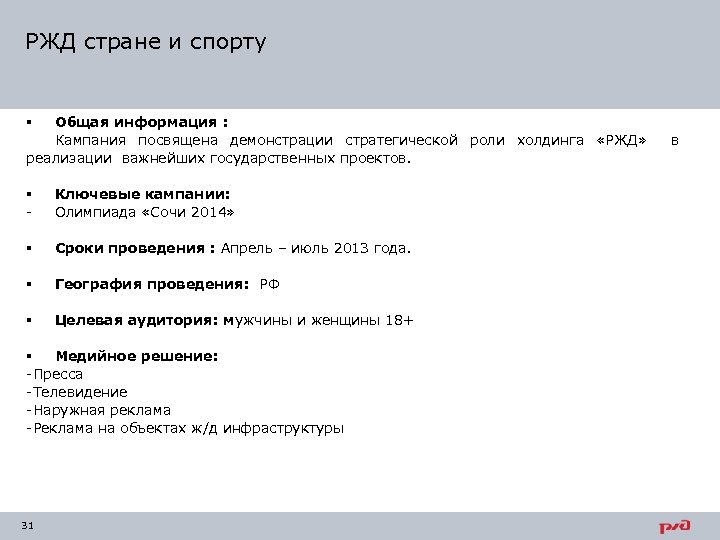 РЖД стране и спорту Общая информация : Кампания посвящена демонстрации стратегической роли холдинга «РЖД»