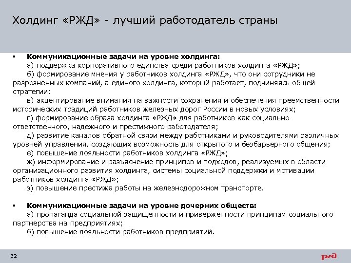 Холдинг ржд. Корпоративная поддержка РЖД. РЖД В рейтинге работодателей. Холдинг РЖД как пишется.