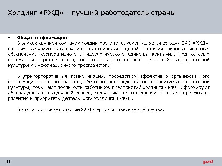 Холдинг «РЖД» - лучший работодатель страны Общая информация: В рамках крупной компании холдингового типа,
